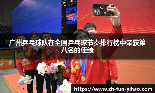 广州乒乓球队在全国乒乓球节奏排行榜中荣获第八名的佳绩