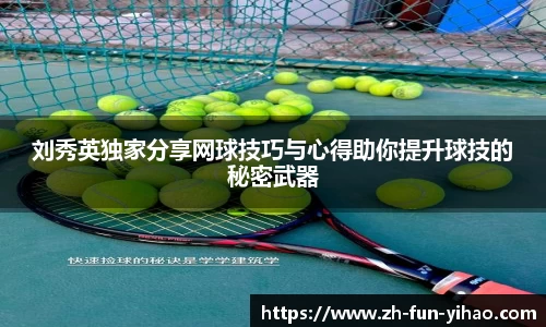 刘秀英独家分享网球技巧与心得助你提升球技的秘密武器
