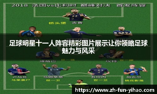 足球明星十一人阵容精彩图片展示让你领略足球魅力与风采
