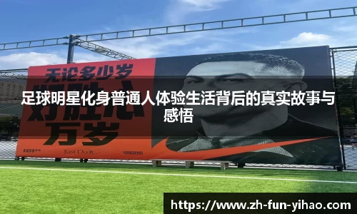 足球明星化身普通人体验生活背后的真实故事与感悟